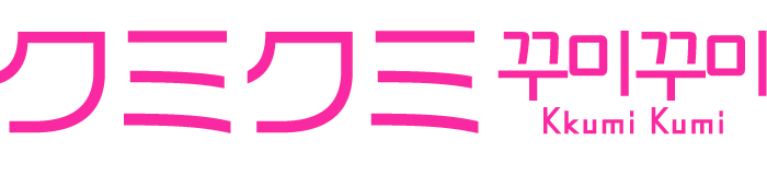 クミクミ -まだ日本で知られていない韓国コスメの最新情報発信サイト-